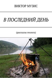 В последний день. Рассказы геолога