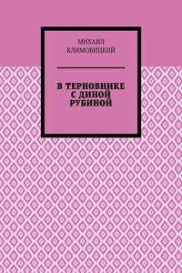 В терновнике с Диной Рубиной