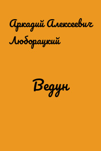 Ведун