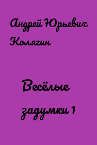 Весёлые задумки 1