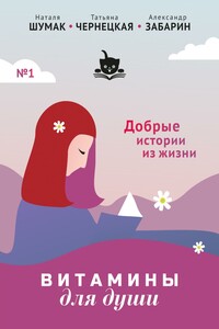 Витамины Для Души (добрые истории из жизни)
