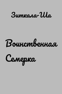 Воинственная Семерка