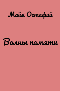Волны памяти