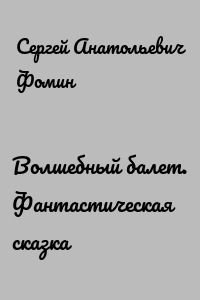 Волшебный балет. Фантастическая сказка