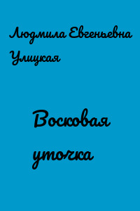 Восковая уточка