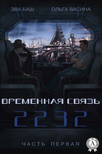 Временная связь. Часть первая. 2232