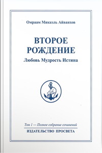 Второе рождение. Любовь. Мудрость. Истина