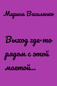 Выход где-то рядом с этой маетой…