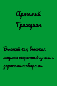 Высокий чек, высокая маржа: секреты бизнеса с дорогими товарами