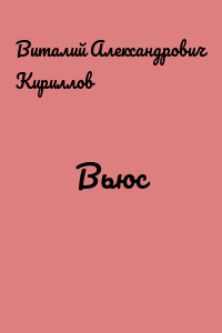 Вьюс