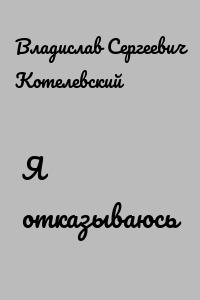 Я отказываюсь