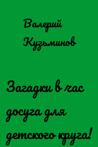 Загадки в час досуга для детского круга!