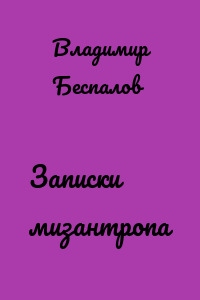 Записки мизантропа
