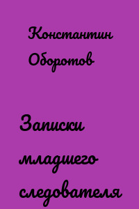 Записки младшего следователя