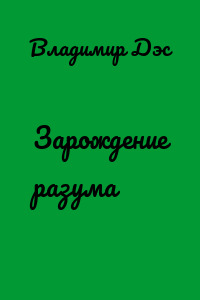 Зарождение разума