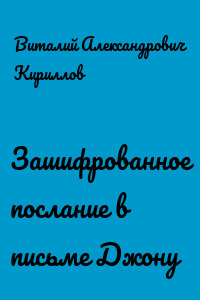 Зашифрованное послание в письме Джону
