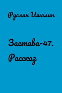Застава-47. Рассказ