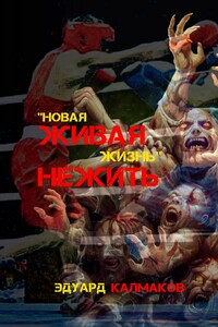 Живая нежить. Новая жизнь
