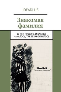 Знакомая фамилия. 10 лет прошло. И как все началось, так и закончилось