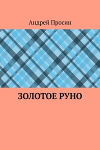Золотое руно