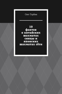 10 фактов о китайских шахматах сянцы и японских шахматах сёги