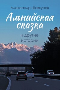 Альпийская сказка и другие истории
