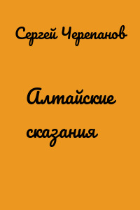 Алтайские сказания