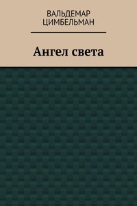 Ангел света