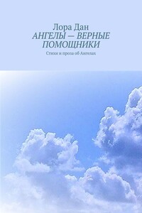 АНГЕЛЫ – ВЕРНЫЕ ПОМОЩНИКИ. Стихи и проза об Ангелах