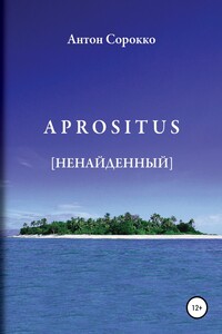 APROSITUS. Ненайденный