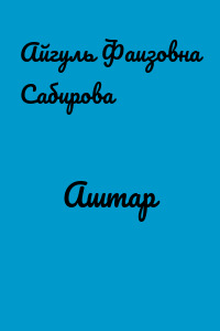 Аштар