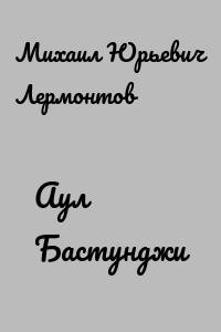 Аул Бастунджи