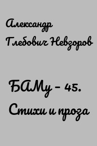 БАМу – 45. Стихи и проза