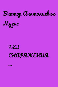БЕЗ СНАРЯЖЕНИЯ. БЕЗ ИНСТРУМЕНТА. БЕЗ ПРОДУКТОВ
