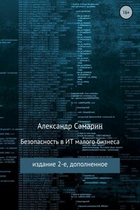 Безопасность в ИТ малого бизнеса