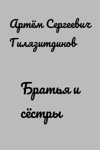 Братья и сёстры