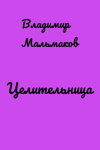 Целительница