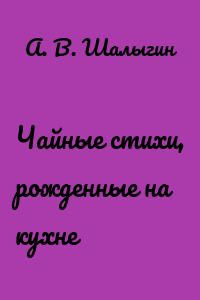 Чайные стихи, рожденные на кухне
