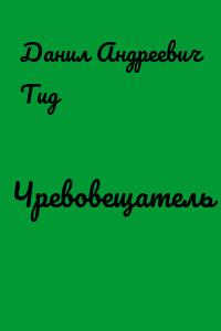 Чревовещатель