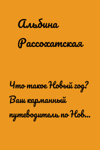 Что такое Новый год? Ваш карманный путеводитель по Новому году с заданиями