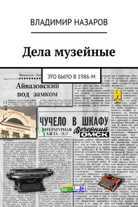 Дела музейные. Это было в 1986-м