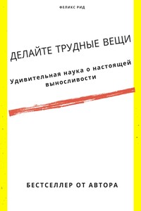 Делайте трудные вещи. Удивительная наука о настоящей выносливости