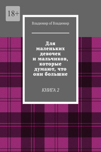 Для маленьких девочек и мальчиков, которые думают, что они большие. Книга 2