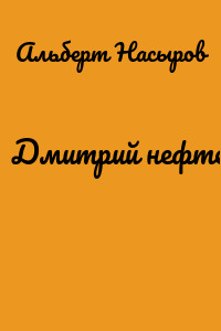 Дмитрий нефтеюганский…