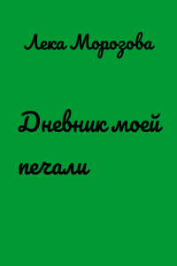 Дневник моей печали