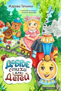 Добрые стихи для детей