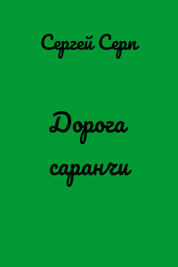 Дорога саранчи