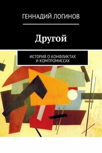 Другой. История о конфликтах и компромиссах