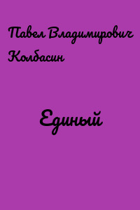 Единый