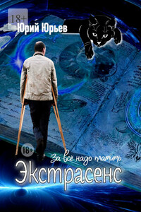 Экстрасенс. За всё надо платить